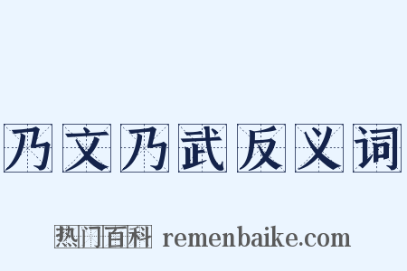 乃文乃武反义词是什么意思的图片